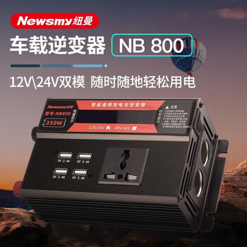 Newman vehicle-mounted inverter high-power street stall dedicated inverter 12v24v to 220v universal converter, high compatibility, 12v24v universal smart to 220v, brand direct delivery, rated power 350w, peak value 700w