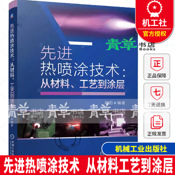 Advanced thermal spray technology from material process to coating gaoyang material powder characteristics thermal spray equipment spray process parameter setting coating preparation tutorial books machinery industry press