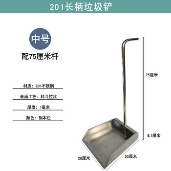 Industrial site factory dustpan shovel heightened authentic stainless steel household garbage shovel 304 thickened stainless steel dustpan 201 (medium) thickened stainless steel with 75cm pole