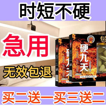 Hard and long-lasting genuine hard nine-day golden gun that does not match the small steel cannon. one hard three-day fast-acting black diamond erection aphrodisiac, maca. one box of hard-on and non-ejaculating. it is equipped with quick-acting and long-lasting enlargement, thickening and hardness to help erections. ginseng and oysters.