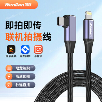 Wenlian is suitable for canon, nikon, cloud photography, graphic and photo live broadcast data cable, micro-slr camera, ipad pixel cake online cable, rabbit cage with mobile phone l bracket, picture flash transmission, 0.5m lightning to type-c photo live broadcast cable