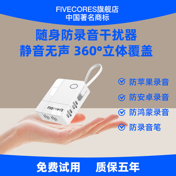 Fivecores ultra-small anti-recording shielding device mobile phone apple anti-monitoring eavesdropping video recording pen interference equipment portable