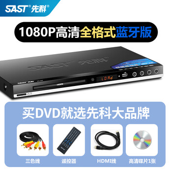 Xianke sast/xianke 199 dvd player full-format dvd player dual-mic multi-function original high-definition player video player 1080p all-round flagship model (full format + bluetooth)