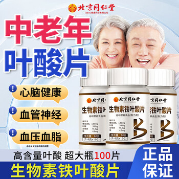 Beijing tongrentang men and women folic acid tablets for middle-aged and elderly cardiovascular folic acid tablets vitamin b12 cardiovascular active folic acid for the elderly 1 bottle 100 tablets taste pack jingzi dongying official flagship store pharmacy