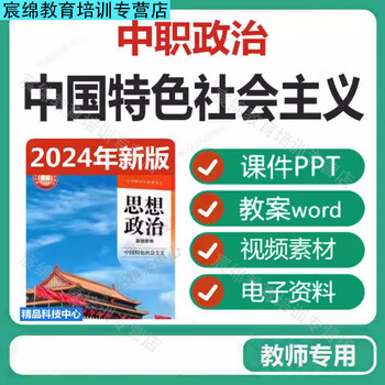 Secondary vocational and higher education edition ideological and political teaching of socialism with chinese characteristics ppt courseware lesson plan electronic edition