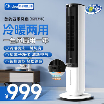 Midea four-season air conditioning fan, electric fan for cooling and heating, wifi smart voice heater, electric fan, household cooling fan, negative ion purification and humidification, living room, villa, office fan, wifi voice + negative ion purification and humidification, four-season fan