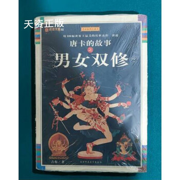 Second hand, 90% new. the story of thangka: double cultivation of men and women, written by gibu, shaanxi normal university press