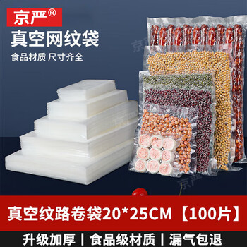 Jingyan official selection 20*25cm vacuum packaging bag food texture food vacuum bag sealing plastic bag vacuum sheet bag sealing pad sealing machine special bag 20x25cm 100 pack