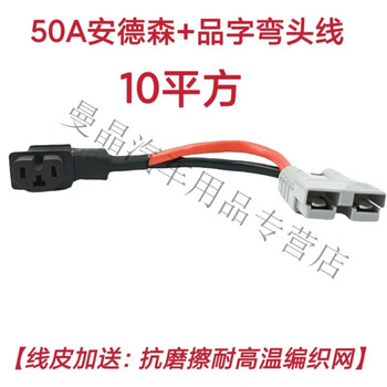 Anderson butt connector electric vehicle pin-shaped plug and socket interface pure copper high-power lithium battery cable interface national standard 10 square meters anderson + pin-shaped elbow cable length 20 cm with braided mesh