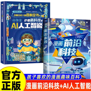 2 volumes of comics, cutting-edge technology + primary school students can quickly understand new technology and ai artificial intelligence, children's fun science encyclopedia, scientific enlightenment, extracurricular must-have for primary school students