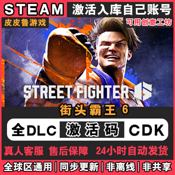 Steam game national and global regions activate cdk, permanently stocked in national regions, full dlc version, package update street fighter6 street fighter 6 deluxe edition (game body + full set of dlc)