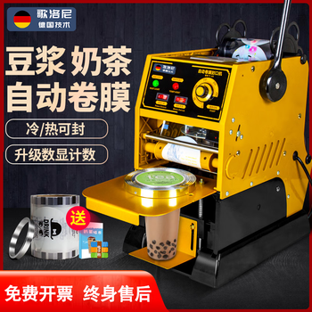 Gloni milk tea sealing machine fully automatic commercial sealing machine milk tea shop special soybean milk beverage sealing machine paper cup plastic cup high cup sealing machine plastic juice cup milk tea cup