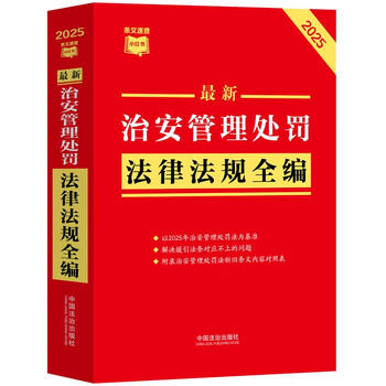 2025 latest compilation of laws and regulations on public security management punishments little red book series