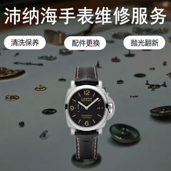 Panerai watch repair and after-sales scratch maintenance service repair movement repair water damage polishing and renovation appointment service number
