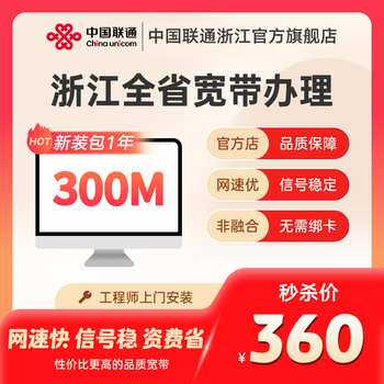 China unicom zhejiang province's optical fiber broadband handles new broadband installation in hangzhou, ningbo, wenzhou and jinhua zhejiang 300m 12 months new broadband installation (including 100 new installation commissioning fee)