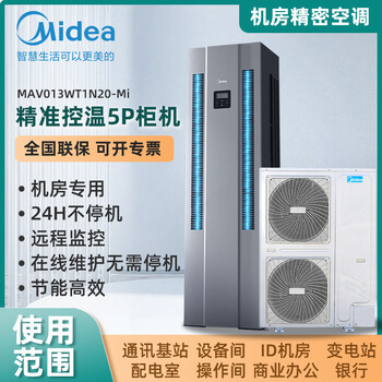 Precision air conditioning 3p/5p computer room base station dedicated cabinet machine 380v 13kw power supply 24 hours operation midea mav008wt1n20-mi 3 hp constant temperature