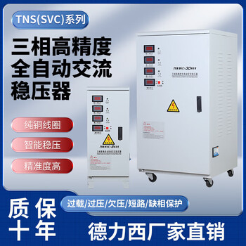 Delixi three-phase intelligent voltage stabilizer 10kw20kw30kw40kw50kw60kw80kw100kw120kw 150kw