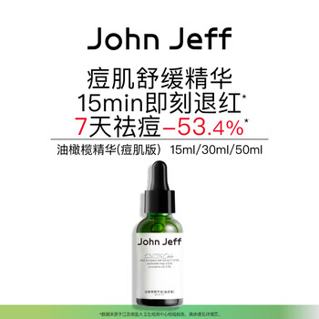 John jeff olive essence (acne skin version) removes acne, repairs redness, improves skin redness and soothes brother-in-law 50ml