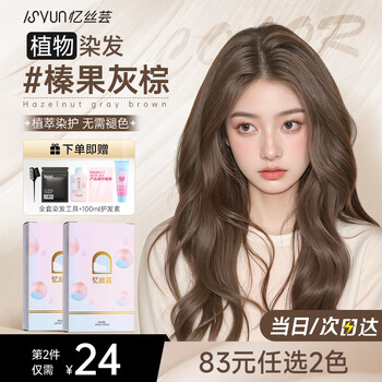 Yisiyun hazelnut gray brown hair dye at home hair dye plant cover white pure non-stick men and women only 2 boxes