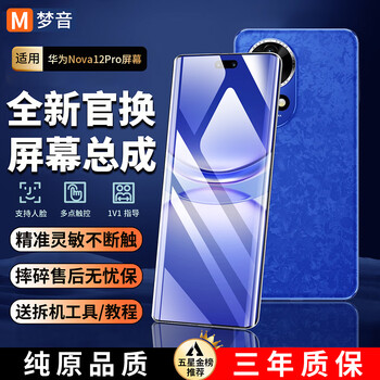 Mengyin is suitable for huawei nova mobile phone screen assembly framed touch lcd replacement display oled internal and external screen replacement. it is suitable for huawei nova12pro screen ips screen color upgrade.