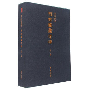 Mingtuo longzang temple monument river yin calligraphy 9787550837164