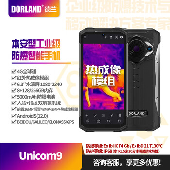Dorland intrinsically safe industrial-grade explosion-proof smartphone unicorn 9 petroleum, petrochemical and maritime infrared thermal imaging 6.3 inches