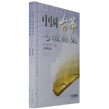 Second-hand chinese guzheng examination music collection (volume 1 and 2) compiled by shanghai zhenghui 9787805536026 85 new