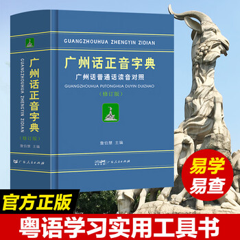 Directly from the publishing house cantonese correct pronunciation dictionary (revised edition) cantonese dictionary cantonese mandarin pronunciation comparison cantonese cantonese textbook dictionary zero basic introduction cantonese self-study tool book cantonese cantonese dictionary editor-in-chief zhan bohui specifications of your choice guangdong people's publishing house hot sale! cantonese correct pronunciation dictionary