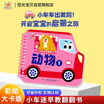 Sunshine baby enlightenment cognitive book picture book little car fan early education flip card animals 1 edition 0-3 years old infant cognitive card reading picture literacy thickened board book children's tearable flip book