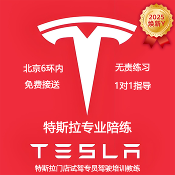 Beijing tesla model training and accompanying driving 3 one-to-one door-to-door pick-up and drop-off in a new energy on-the-road private coach tesla (2025 new model y) 2-hour experience class (formulate a 1-to-1 improvement plan)