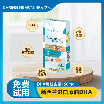 Caring hearts 0 yuan trial imported from new zealand dha algae oil lutein ester gel gummies for children over 3 years old 2 capsules