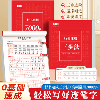 Calligraphy practice calligraphy book for adults, quick calligraphy practice book with 3000 words, pen control and pen training, beginners' zero-based hard pen calligraphy paper, copying strokes and radicals, commonly used calligraphy practice book, running script 7000 words + pen control + 2 strokes + 3 radicals, no specifications