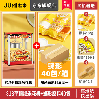 Jumi (jumi) popcorn machine commercial fully automatic popcorn machine spherical popcorn machine non-stick pan spherical corn popcorn machine butterfly commercial red - large flat top model + dish 40 packs