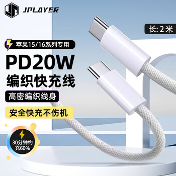 Jplayer type-c data cable pd20w charging cable mobile phone fast charging 3a braided cable suitable for apple iphone16/15 huawei/xiaomi/vivo/samsung/oppo 2 meters white
