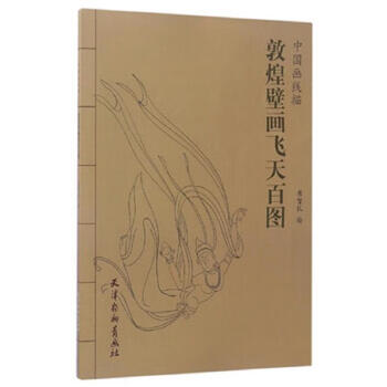 Second-hand dunhuang murals feitianbaitu/chinese painting line drawing, painted by cui hedui 9787554706183 85 new