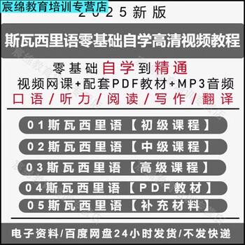 2025 kiswahili self-study with zero basic knowledge of spoken tourist phrases from entry to proficiency hd video course a complete set of swahili junior high school and advanced tutorials