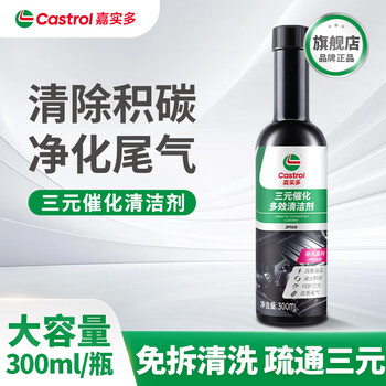 Castrol three-way catalytic cleaner engine carbon deposit exhaust purification sensor helps extinguish fault lights official flagship