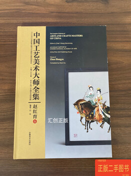 Second-hand 90% new complete works of chinese arts and crafts masters zhao hongyu volume wang wenwen anhui fine arts publishing house