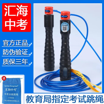Huihai high school entrance examination huihai high school entrance examination genuine exam jumping rope counting electronic student sports special exam adult bearing professional competition counting timing - 3 meter exam model
