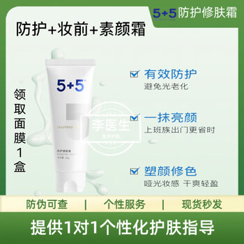 5+5 protective skin repair cream 60g isolating concealer physical protective cream light, mild, non-irritating, non-removing makeup, xiuwujiawu