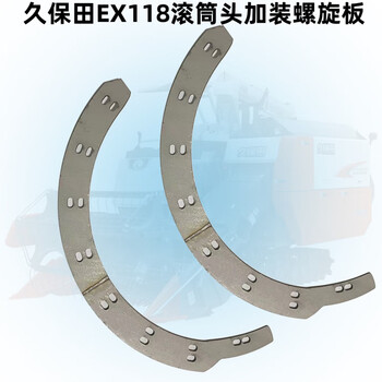 Wen yijia kubota ex118 harvester accessories threshing drum head is equipped with thickened stainless steel spiral plate blades ex118 is equipped with 2 spiral plates