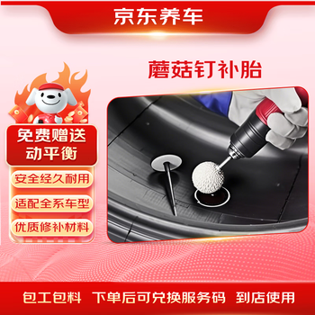 Jingdong car maintenance tire repair service mushroom nail tire repair service 21 inches and below