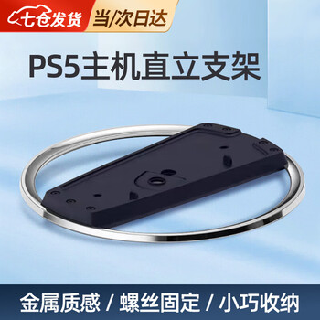 Lingyunhe is suitable for ps5por bracket base, slim optical drive version digital version host cooling bracket, black bracket, universal ps5 host, metal texture/compact storage/screw fixing