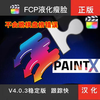 Fcpx face slimming plug-in paintx liquefied microdermabrasion beauty clone tracking video post-production chinese m1 wedding clipping default