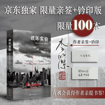 Jingdong exclusive limited signature edition destruction experiment, with a preface by liu qing, sincerely recommending a destruction experiment that continues to this day