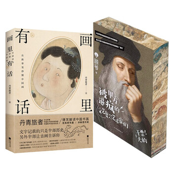 Jingdong version of renaissance artists who were driven crazy by party a + there are words in the paintings, set of 2 volumes