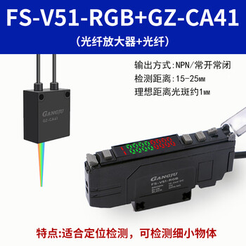 Yuechangsheng guangju three-color light source color standard sensor color recognition fiber amplifier fs-v51-rgb fs-v51-rgb+gz-ca41 small spot probe