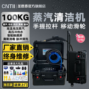 Shengentai steam cleaning machine high-pressure steam cleaning machine housekeeping household appliances cleaning air conditioning cleaning machine high-pressure steam all-in-one machine high-temperature steam kitchen fume and oil stain disinfection and cleaning machine tie rod pulley model 100kg all-round mode