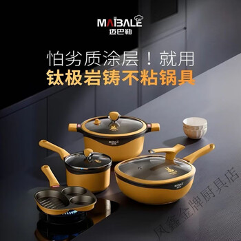 Maibale non-stick titanium rock cast series full set wok soup pot milk pot breakfast pot maibale titanium rock cast pot set original