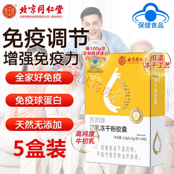 Tongrentang subang brand colostrum freeze-dried powder capsules 24 capsules of immune-modulating bovine colostrum 5 boxes